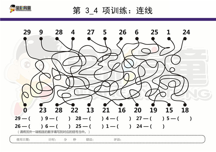 11岁儿童注意力训练教案第003次 共96次