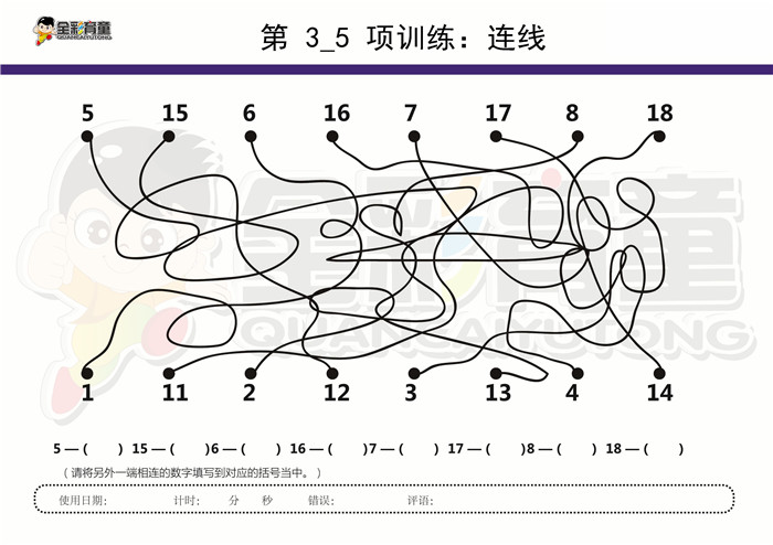 8岁儿童注意力训练教案第003次 共96次