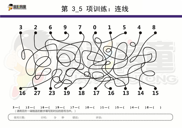 9岁儿童注意力训练教案第003次 共96次