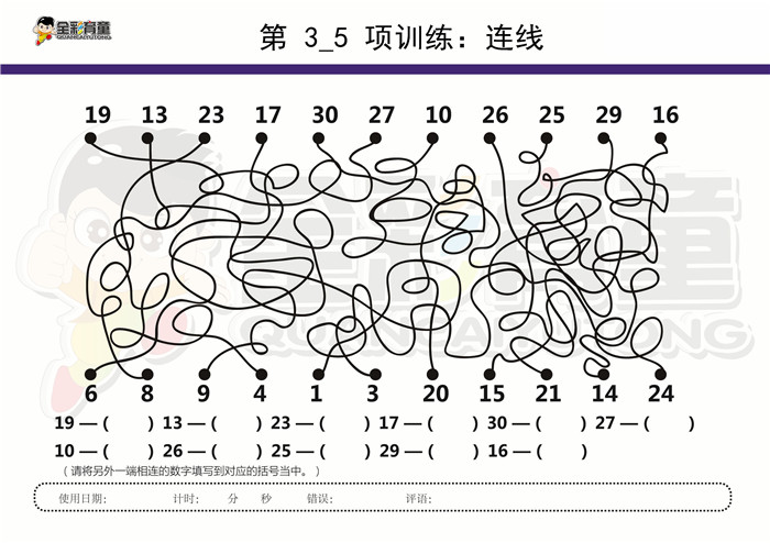 10岁儿童注意力训练教案第003次 共96次