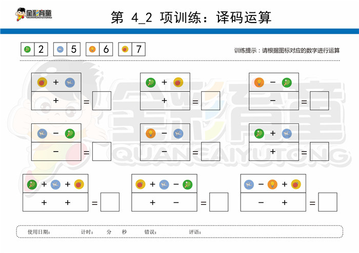 9岁儿童注意力训练教案第004次 共96次