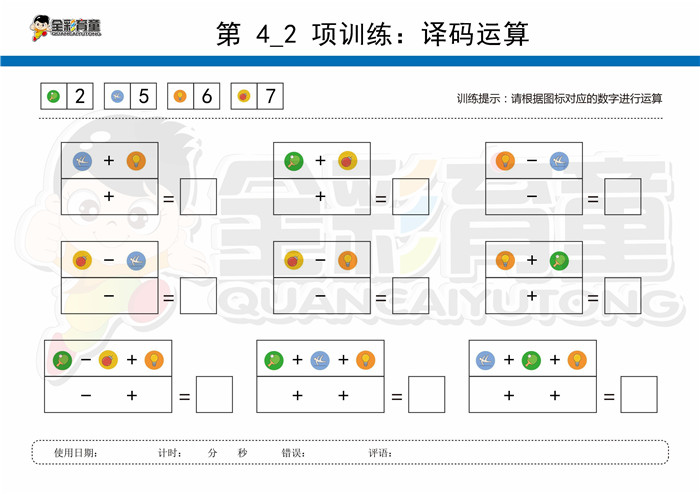 10岁儿童注意力训练教案第004次 共96次