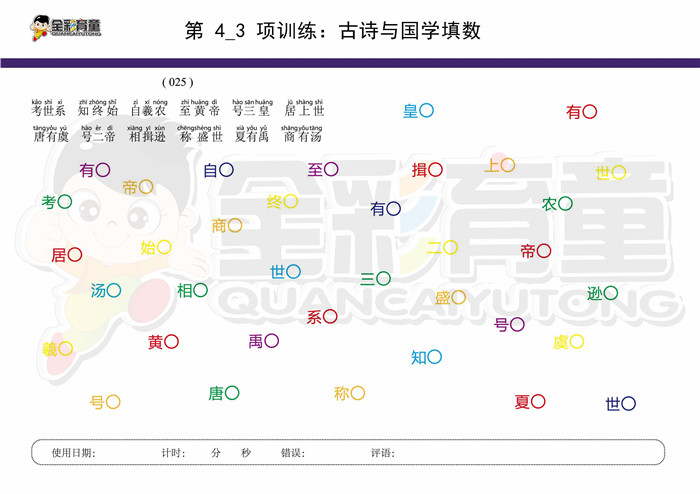 8岁儿童注意力训练教案第004次 共96次