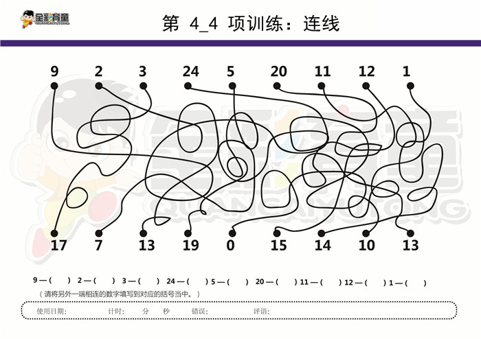 8岁儿童注意力训练教案第004次 共96次