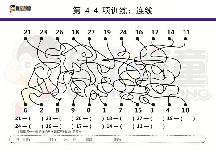 10岁儿童注意力训练教案第004次 共96次