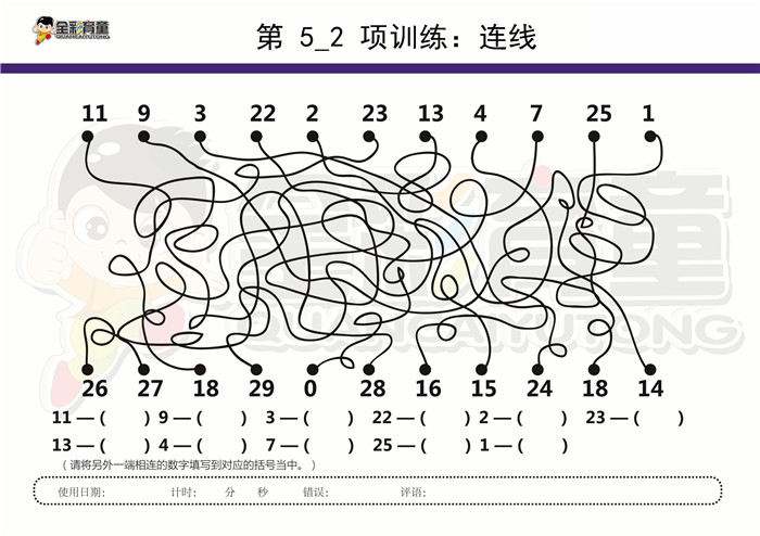 10岁儿童注意力训练教案第005次 共96次