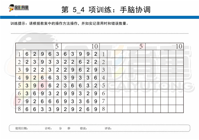 8岁儿童注意力训练教案第005次 共96次