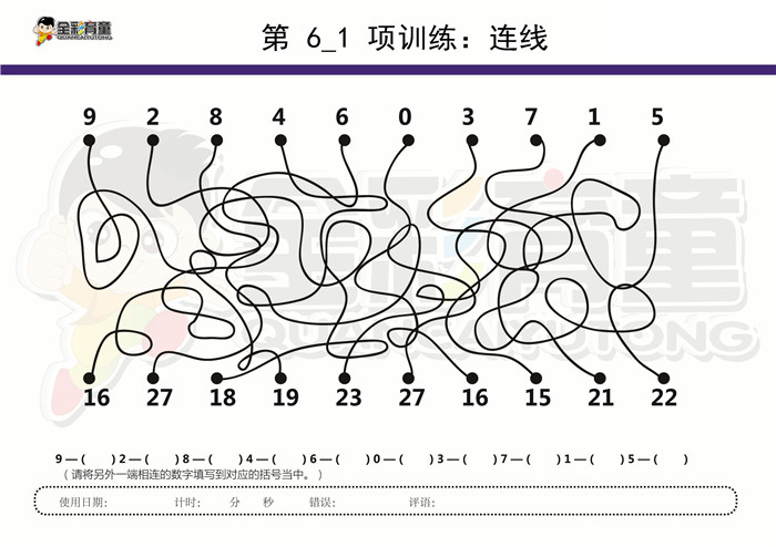 9岁儿童注意力训练教案第006次 共96次