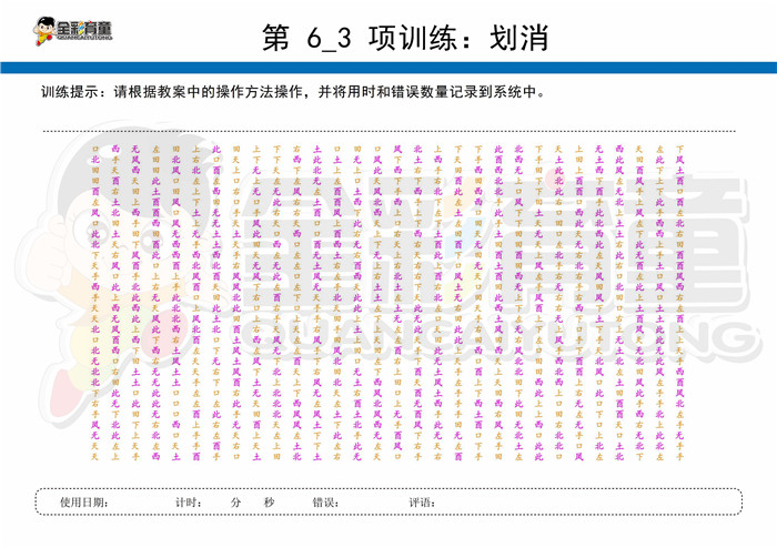 11岁儿童注意力训练教案第006次 共96次