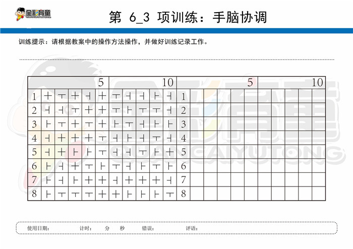 10岁儿童注意力训练教案第006次 共96次