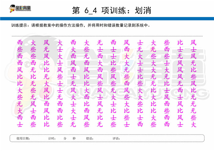 8岁儿童注意力训练教案第006次 共96次