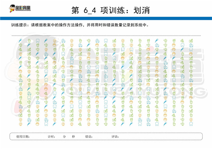 9岁儿童注意力训练教案第006次 共96次