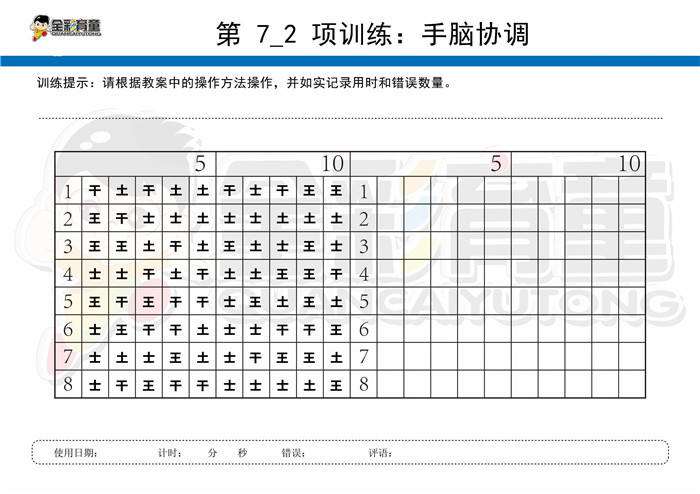 10岁儿童注意力训练教案第007次 共96次