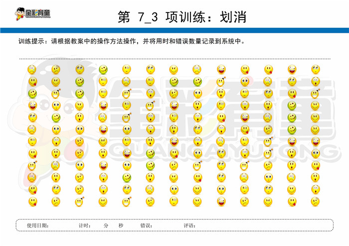 8岁儿童注意力训练教案第007次 共96次