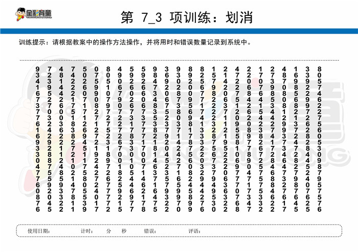 10岁儿童注意力训练教案第007次 共96次