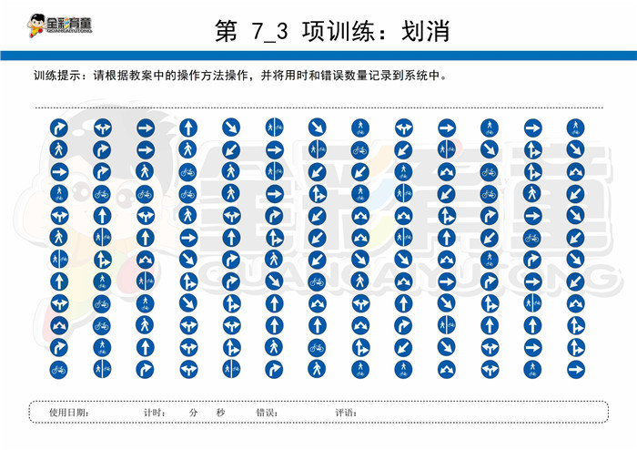 7岁儿童注意力训练教案第007次 共96次