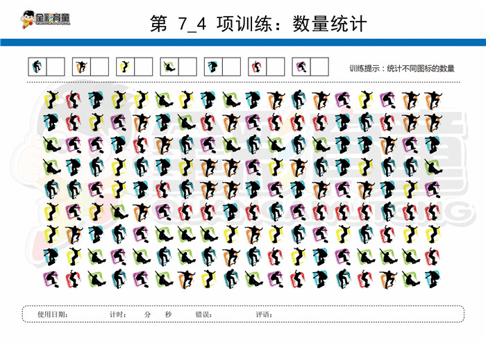 10岁儿童注意力训练教案第007次 共96次