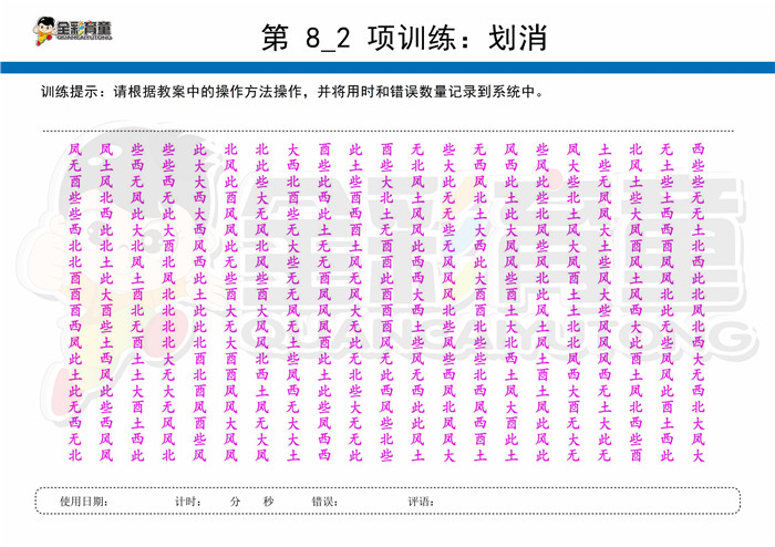 9岁儿童注意力训练教案第008次 共96次