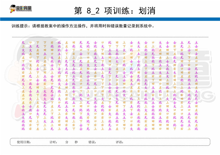 10岁儿童注意力训练教案第008次 共96次