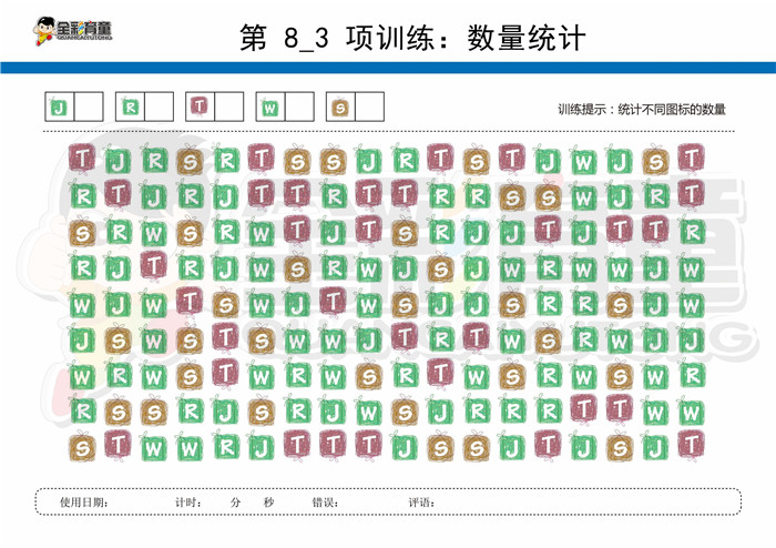 8岁儿童注意力训练教案第008次 共96次