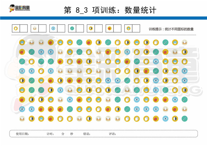 10岁儿童注意力训练教案第008次 共96次