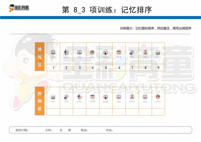 11岁儿童注意力训练教案第008次 共96次