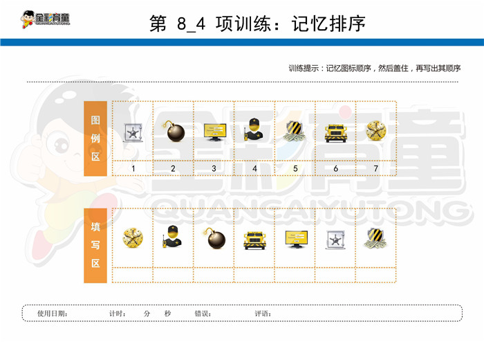 9岁儿童注意力训练教案第008次 共96次