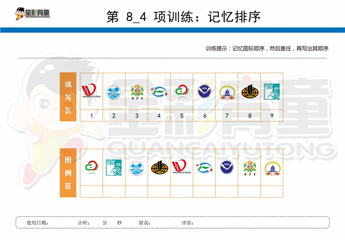 10岁儿童注意力训练教案第008次 共96次