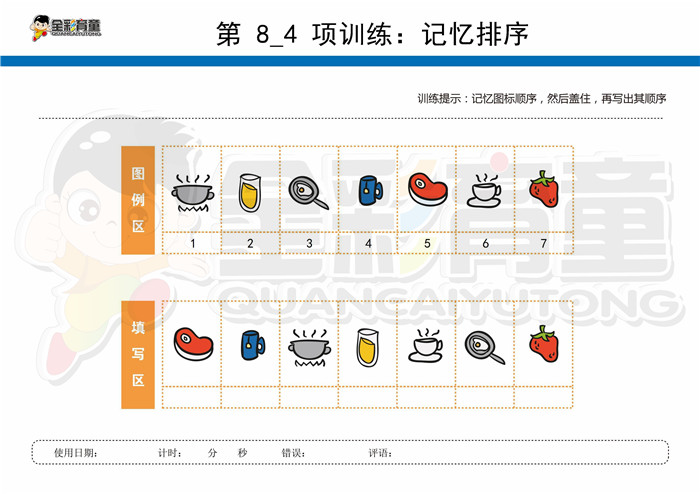 7岁儿童注意力训练教案第008次 共96次