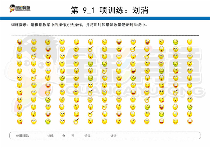 8岁儿童注意力训练教案第009次 共96次