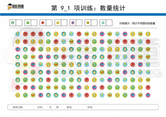 11岁儿童注意力训练教案第009次 共96次