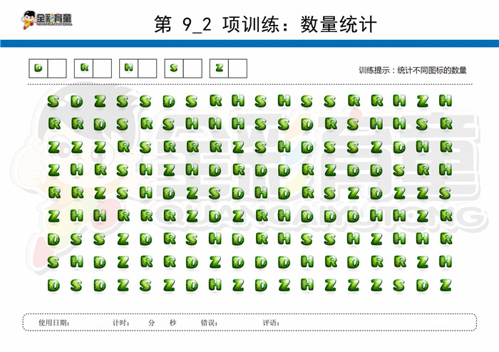 9岁儿童注意力训练教案第009次 共96次