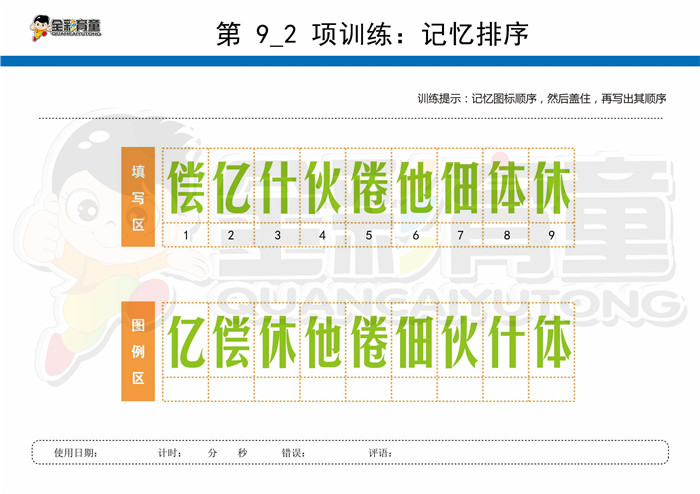 11岁儿童注意力训练教案第009次 共96次