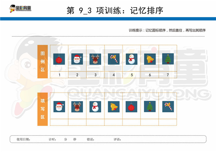 8岁儿童注意力训练教案第009次 共96次