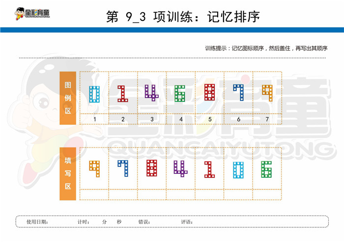 9岁儿童注意力训练教案第009次 共96次