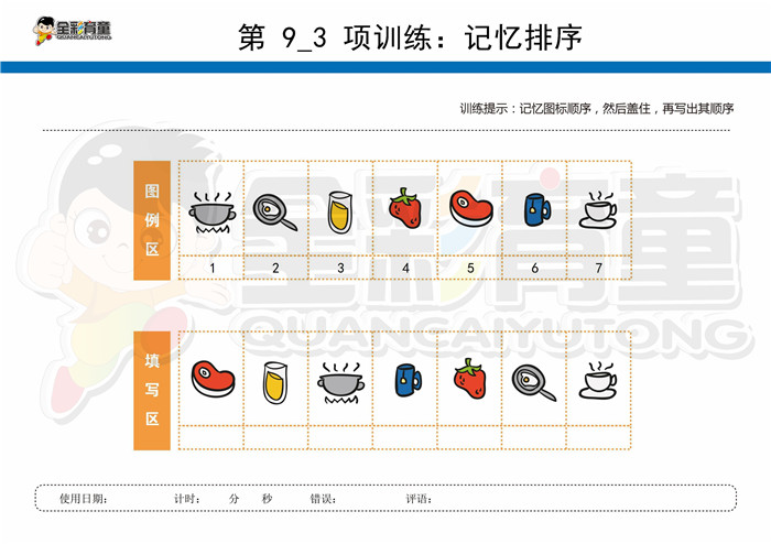 7岁儿童注意力训练教案第009次 共96次