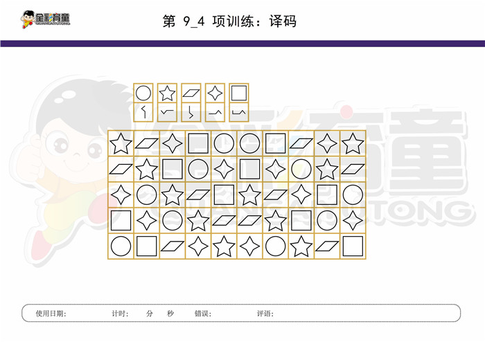 11岁儿童注意力训练教案第009次 共96次