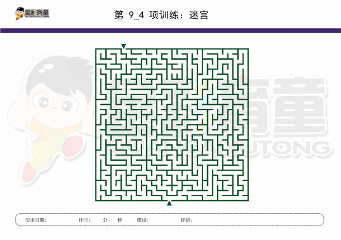 9岁儿童注意力训练教案第009次 共96次