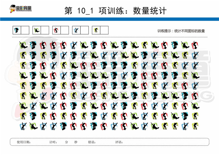 8岁儿童注意力训练教案第010次 共96次