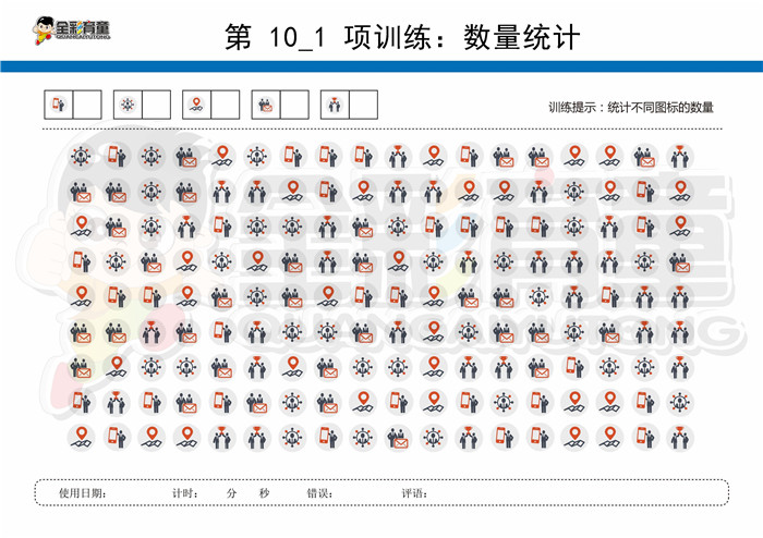 9岁儿童注意力训练教案第010次 共96次