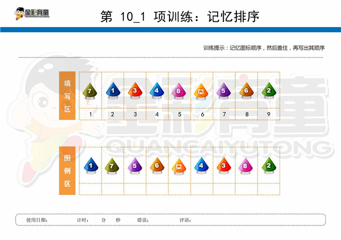 11岁儿童注意力训练教案第010次 共96次