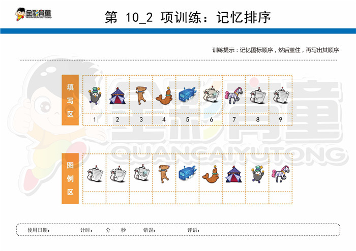 10岁儿童注意力训练教案第010次 共96次