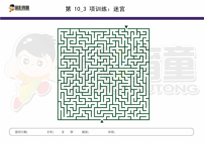 9岁儿童注意力训练教案第010次 共96次