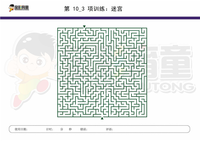 10岁儿童注意力训练教案第010次 共96次