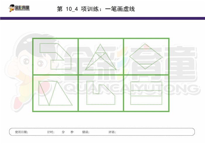 8岁儿童注意力训练教案第010次 共96次