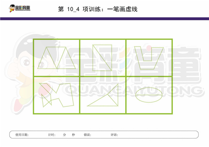 9岁儿童注意力训练教案第010次 共96次