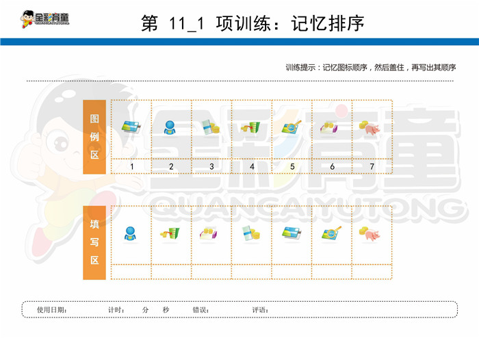 8岁儿童注意力训练教案第011次 共96次