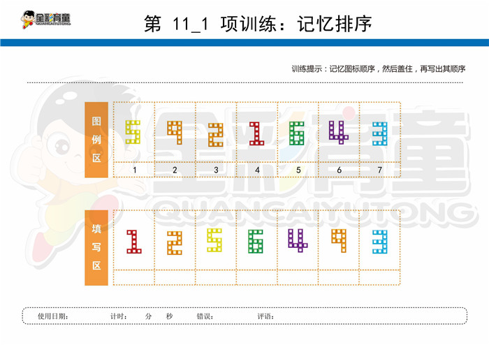 9岁儿童注意力训练教案第011次 共96次