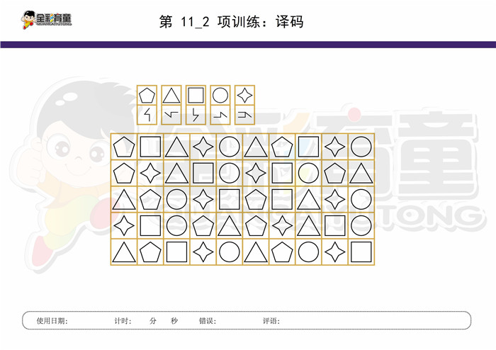 11岁儿童注意力训练教案第011次 共96次