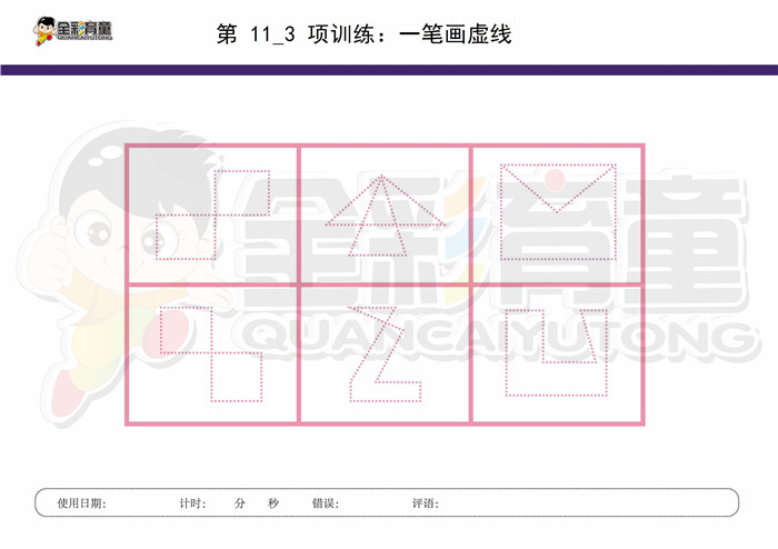 9岁儿童注意力训练教案第011次 共96次